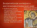 Abstract: The Byzantine Empire and the Eastern Christian world Byzantium between West and East